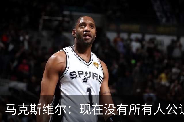 马克斯维尔：现在没有所有人公认的世界最佳，亚马尔绝对是竞争者